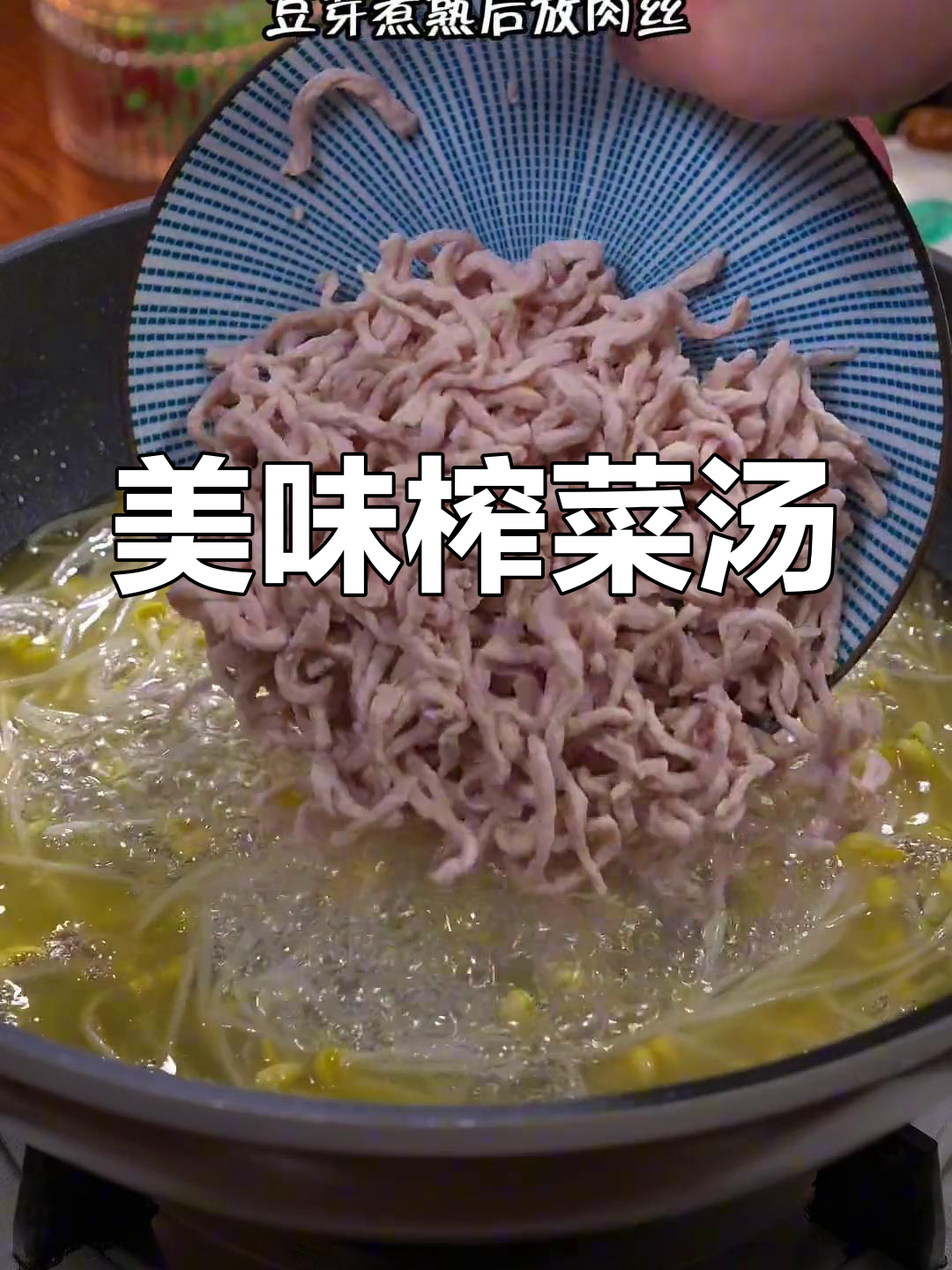 榨菜肉丝汤,鲜美可口,拌饭更是一绝!