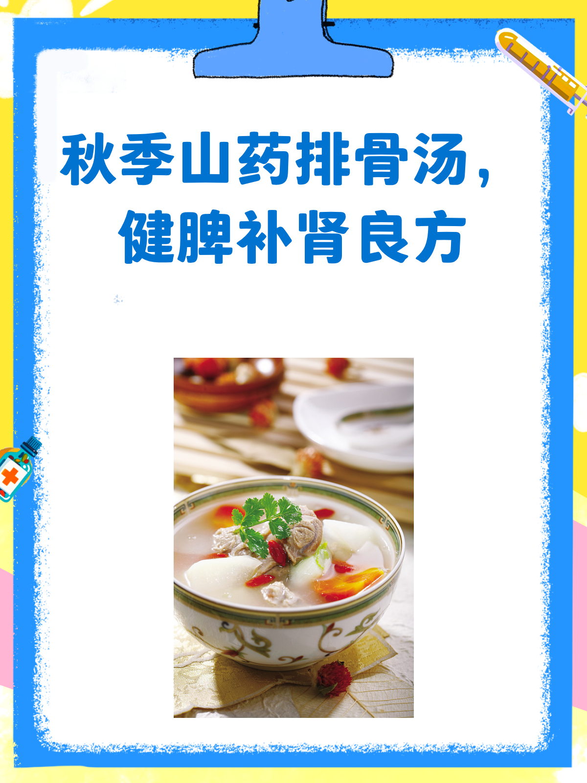 秋补秘籍!山药排骨汤,健脾补肾两不误
