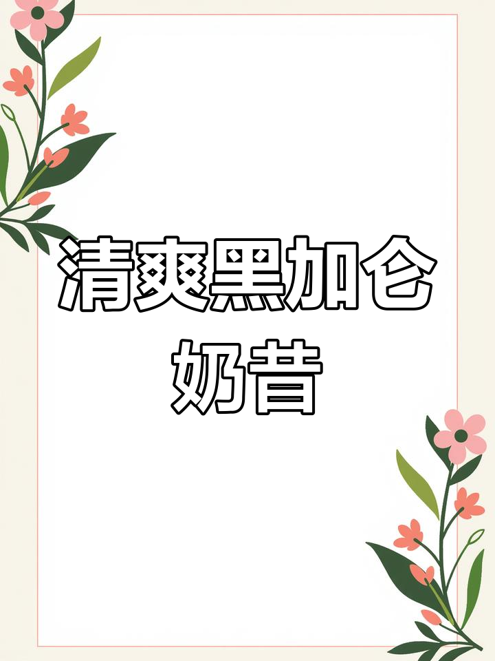 黑加仑酸奶奶昔,夏日清凉必备!简单几步搞定