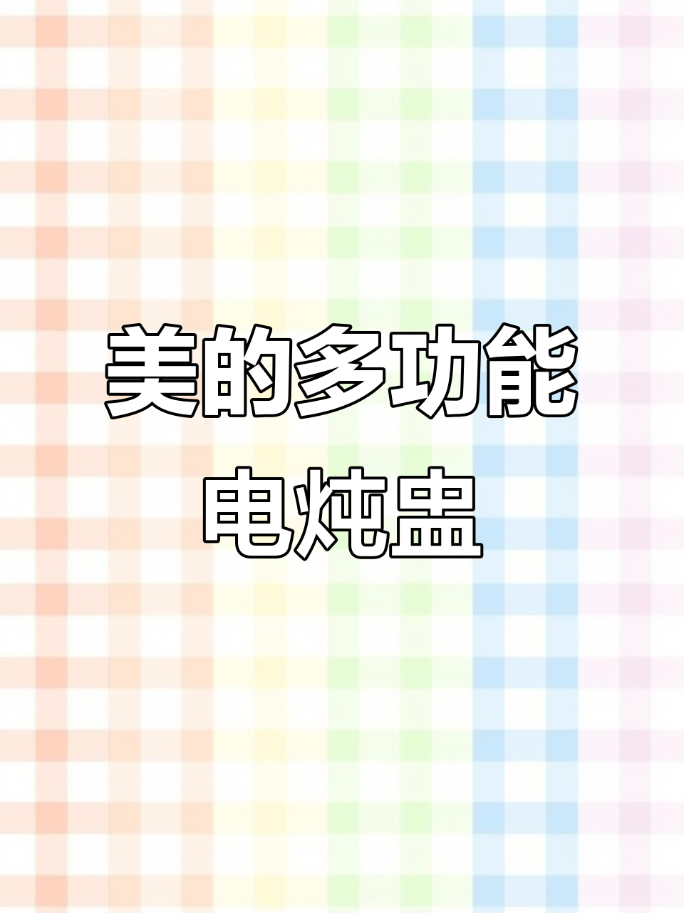 美的多功能电炖锅,陶瓷内胆隔水炖汤蒸煮一应俱全