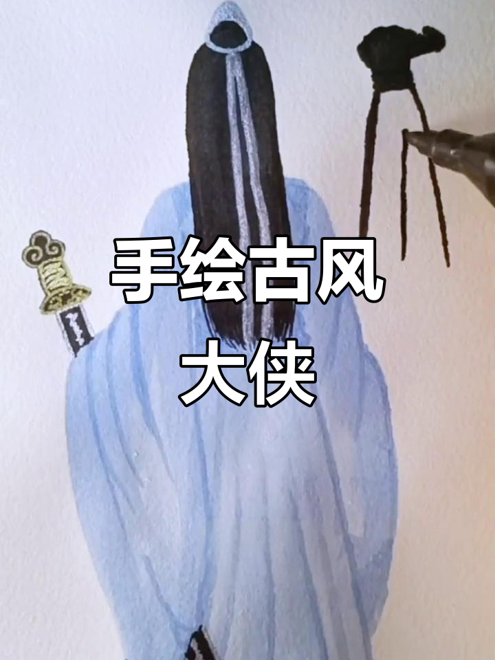 古风手绘:从零开始画大侠,简单步骤教你画出飘逸背影
