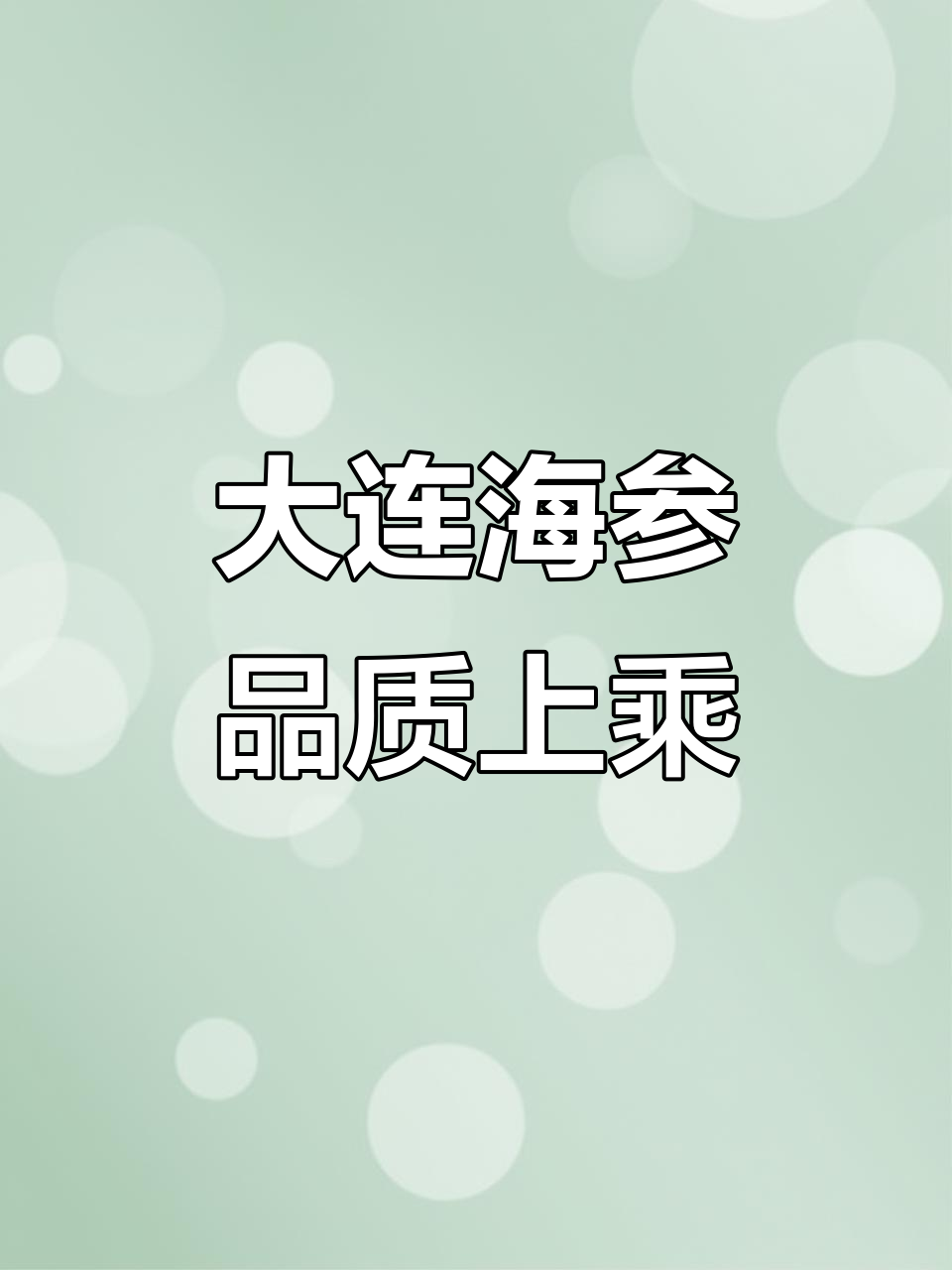 大连海参:深海珍品,滋补佳选