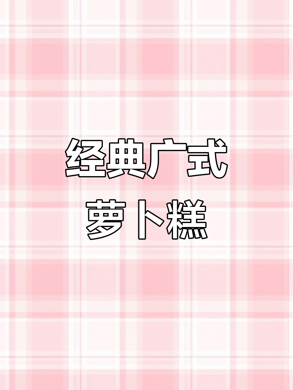 广式萝卜糕制作秘籍,配方全公开