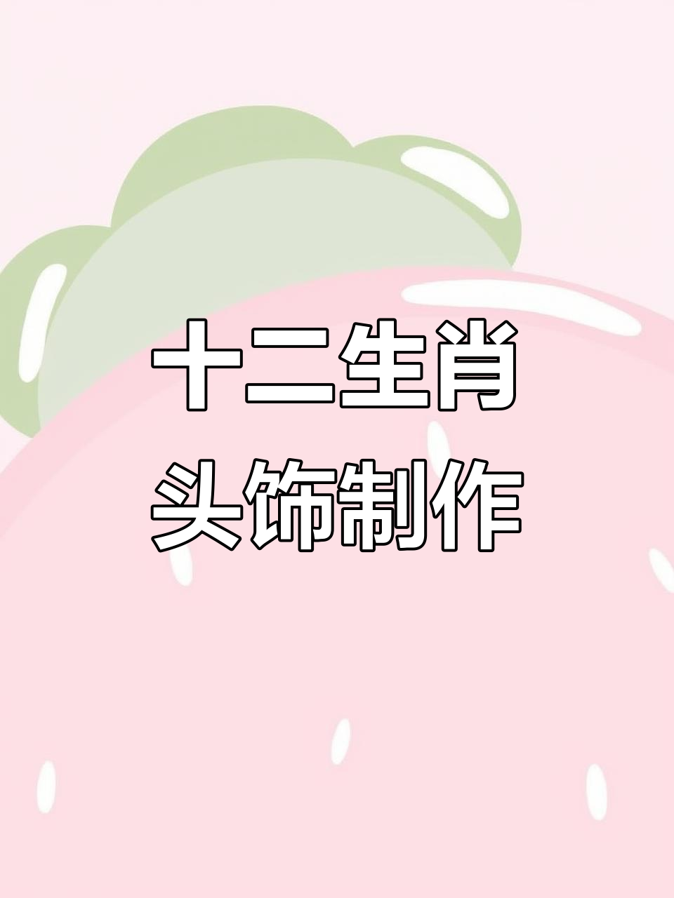 幼儿园语言区十二生肖头饰制作,轻松打印剪裁