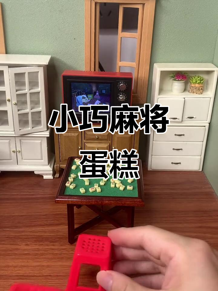 迷你双层麻将生日蛋糕，快乐与祝福满满