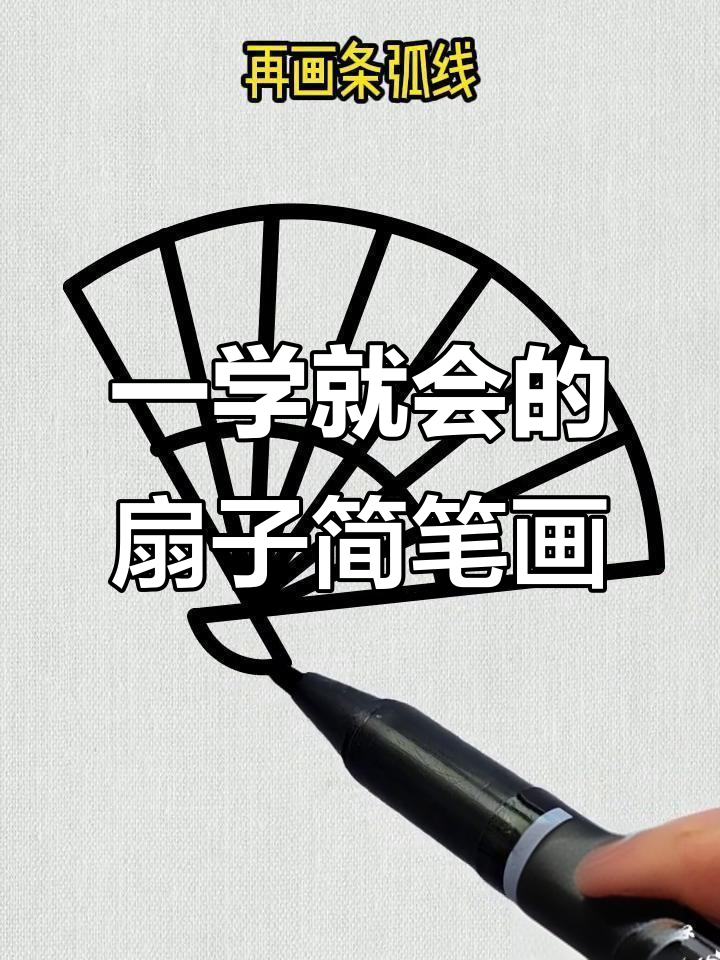 轻松画出扇子,简单又好看!