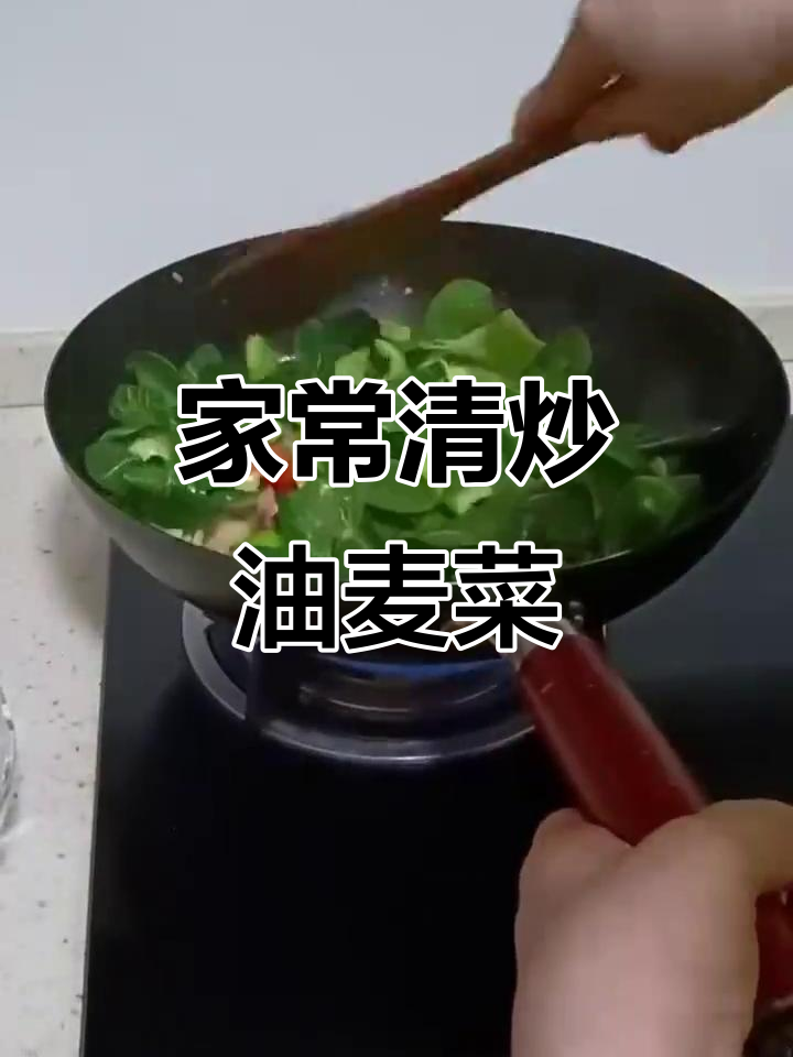 清炒油麦菜,家常蒜酱调味,简单又美味