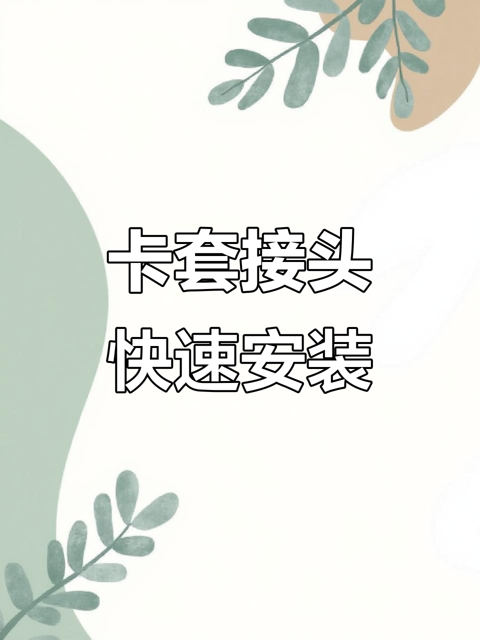 不锈钢卡套接头安装技巧:只需拧1-1/4圈,轻松搞定