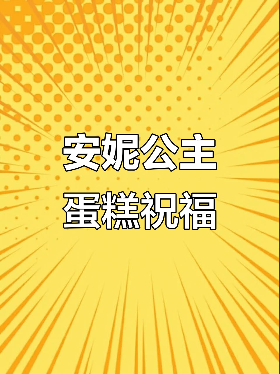 8+6双层安妮公主蛋糕,愿你永远充满爱与光