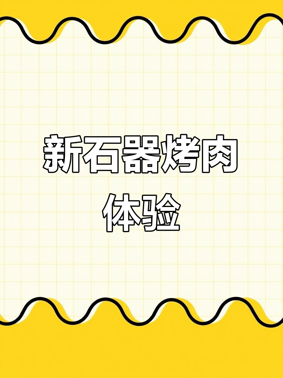 探店新石器烤肉，超值双人餐，下次还要再试！