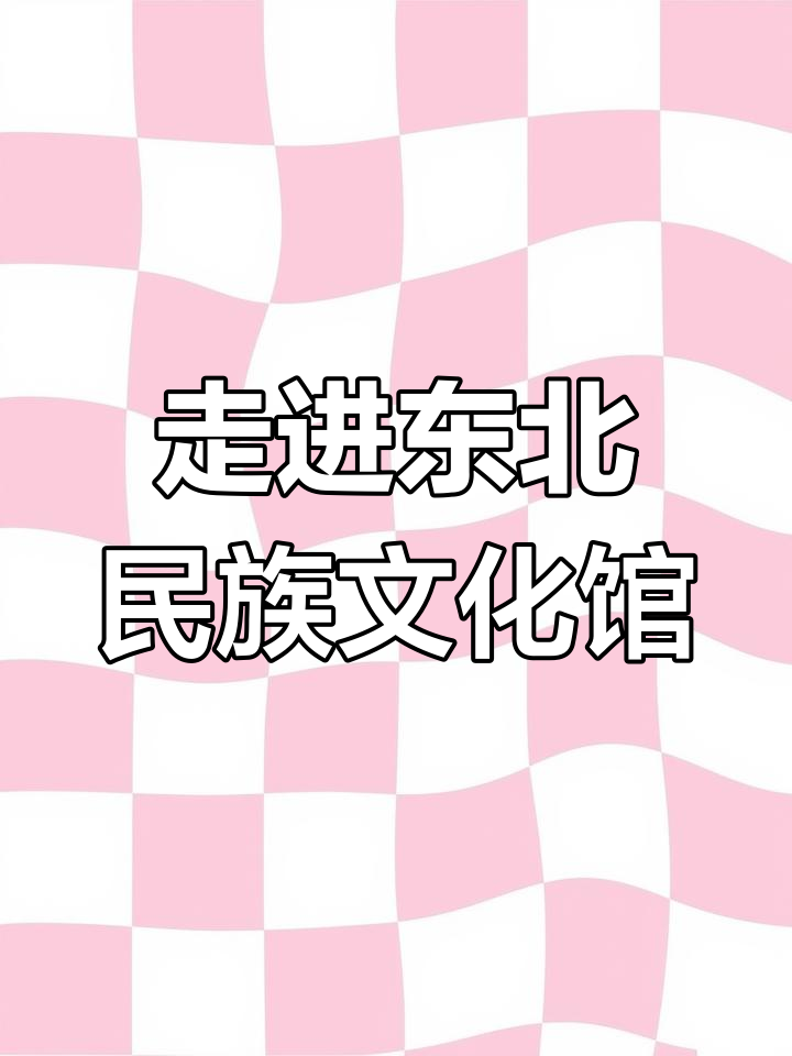 探秘东北民族民俗博物馆,感受大东文化与历史的魅力