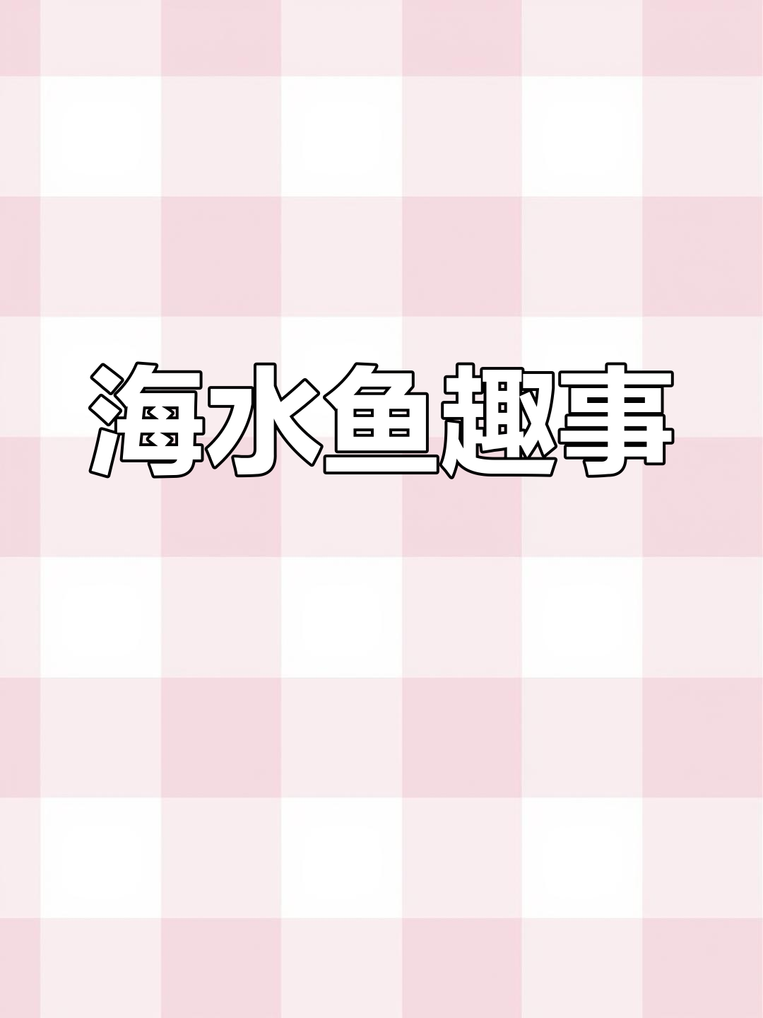 40-50元海水鱼,五彩青蛙超有趣!