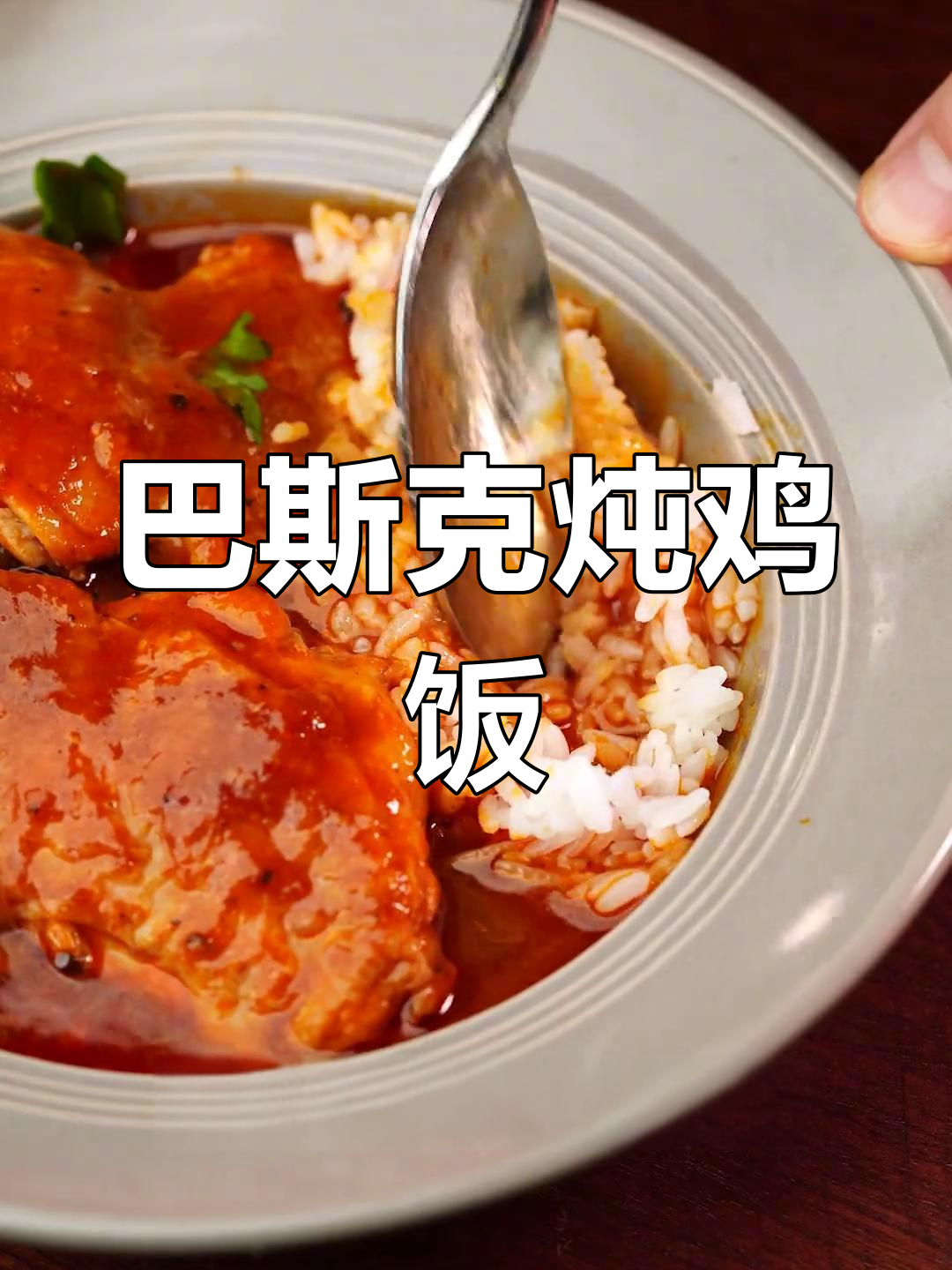 微酸巴斯克炖鸡饭,口感超下饭