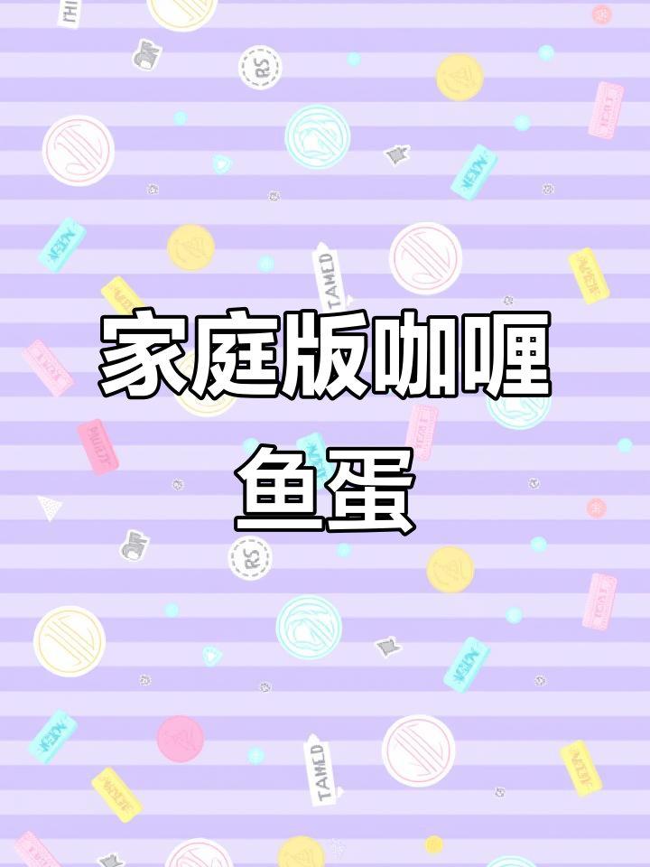 在家轻松做咖喱鱼蛋,简单又美味!