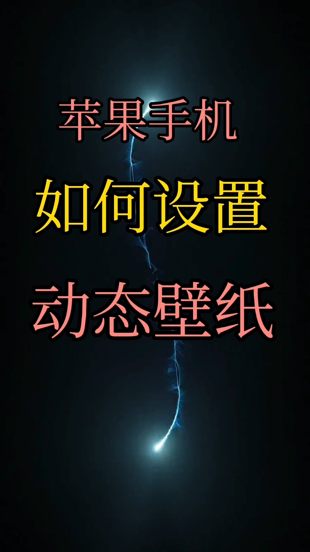 苹果iphone手机如何设置动态壁纸