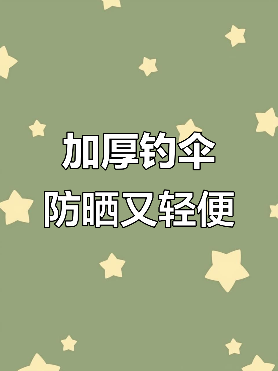 八途客新款钓鱼伞,加厚黑胶遮阳防紫外线,万向拐杖设计更实用