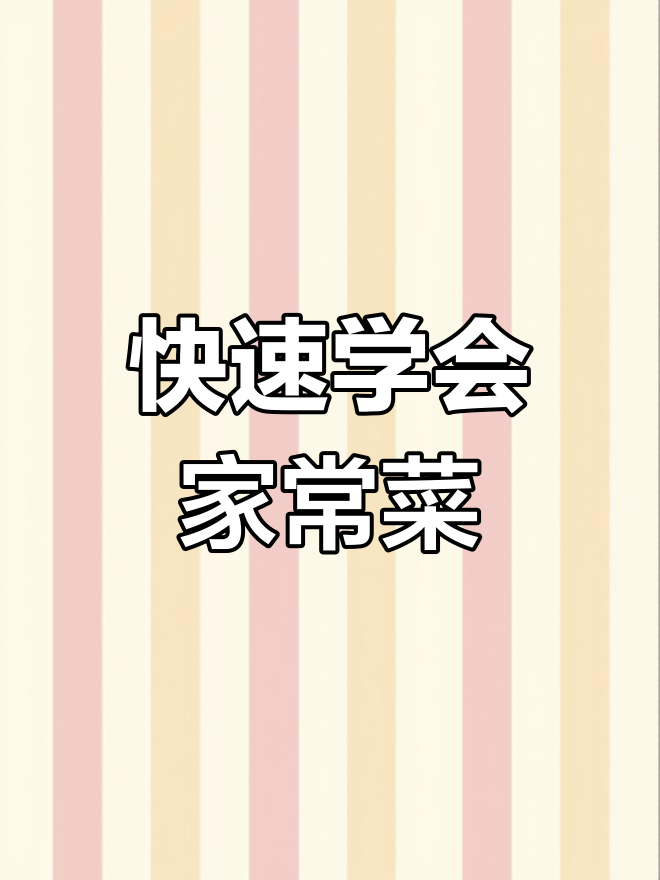 一本书教你做家常菜,轻松掌握中华美食