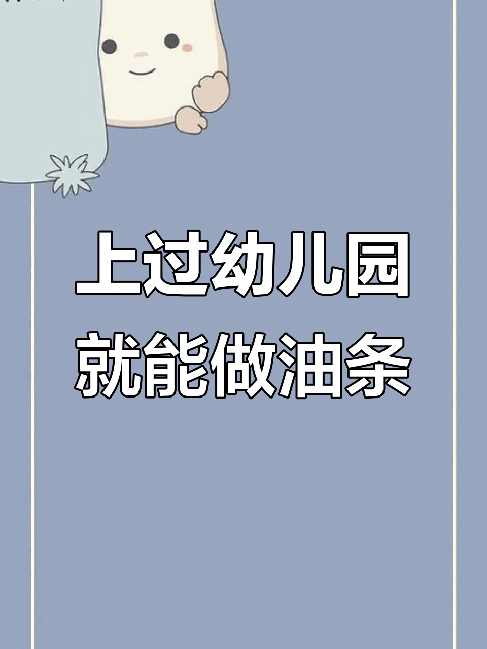 只需幼儿园知识,轻松做出蓬松酥脆大油条