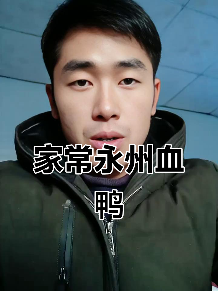 永州血鸭家常做法，鲜香四溢让人停不下来