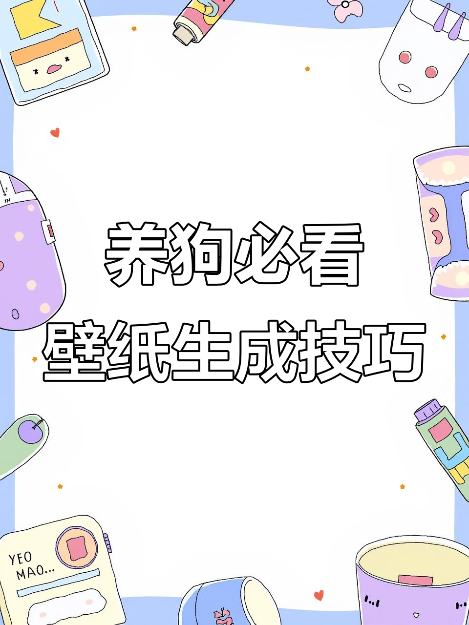 轻松制作狗狗壁纸,超简单教程!