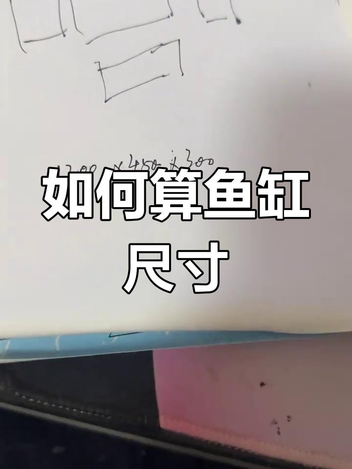 鱼缸尺寸计算全攻略,轻松搞定玻璃定制
