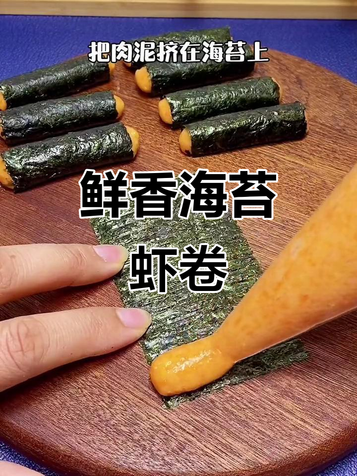 12月宝宝辅食,海苔鲜虾卷轻松做!