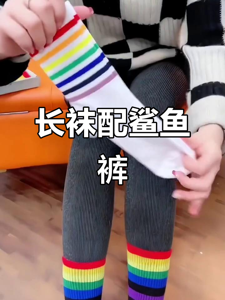 秋冬必备!这种长袜搭配鲨鱼裤,鞋子随便穿都好看