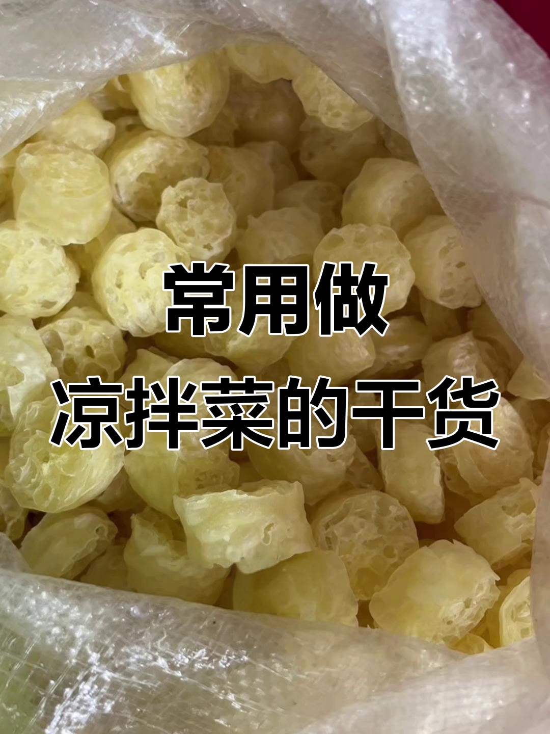 做凉拌菜必备干货大揭秘,家里常备这些食材