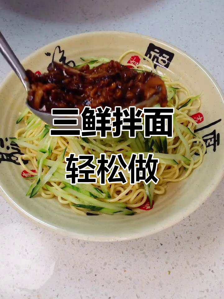 简单又好吃的三鲜拌面,夏天必备美味