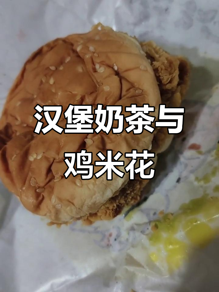 汉堡奶茶鸡米花,超满足的组合!