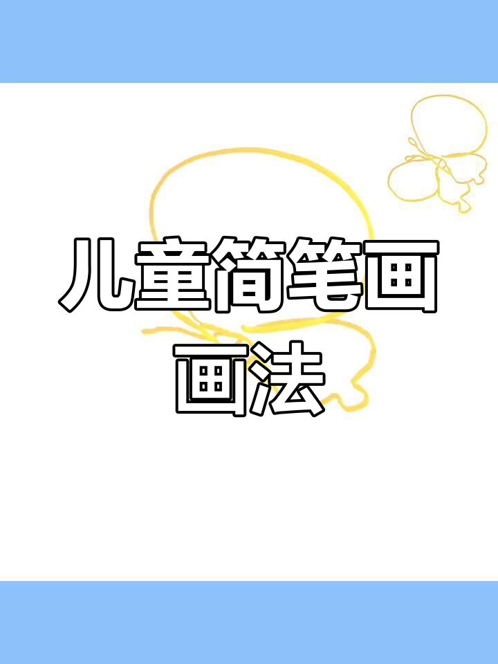 儿童简笔画:花草与小动物,轻松掌握!