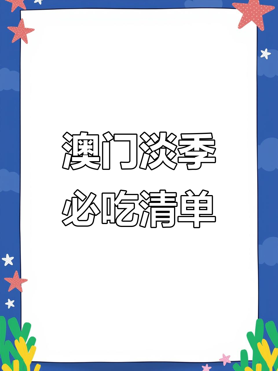 澳门淡季美食全攻略:从木康布丁到辣咖喱牛肉,一网打尽!