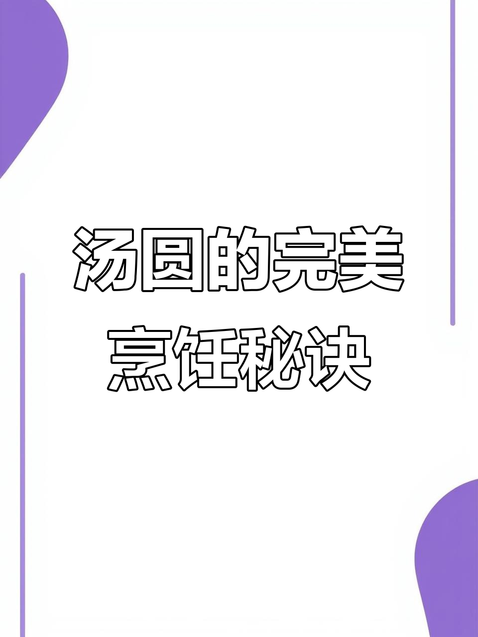 元宵节煮汤圆,如何做到色香味俱佳?