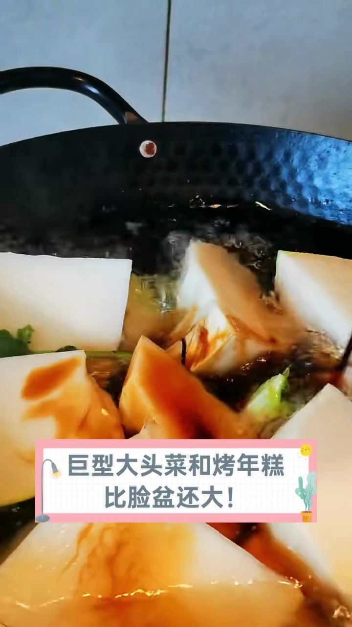 巨型大头菜和烤年糕,比脸盆还大!