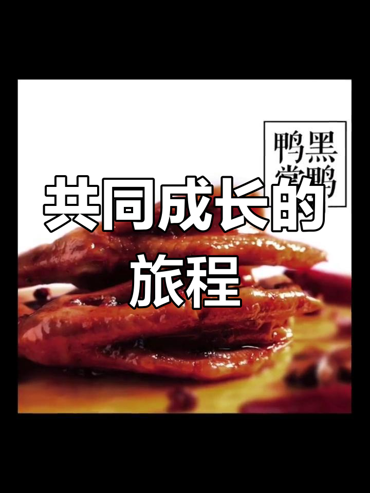 2008年起12年携手,绝味鸭脖见证成长