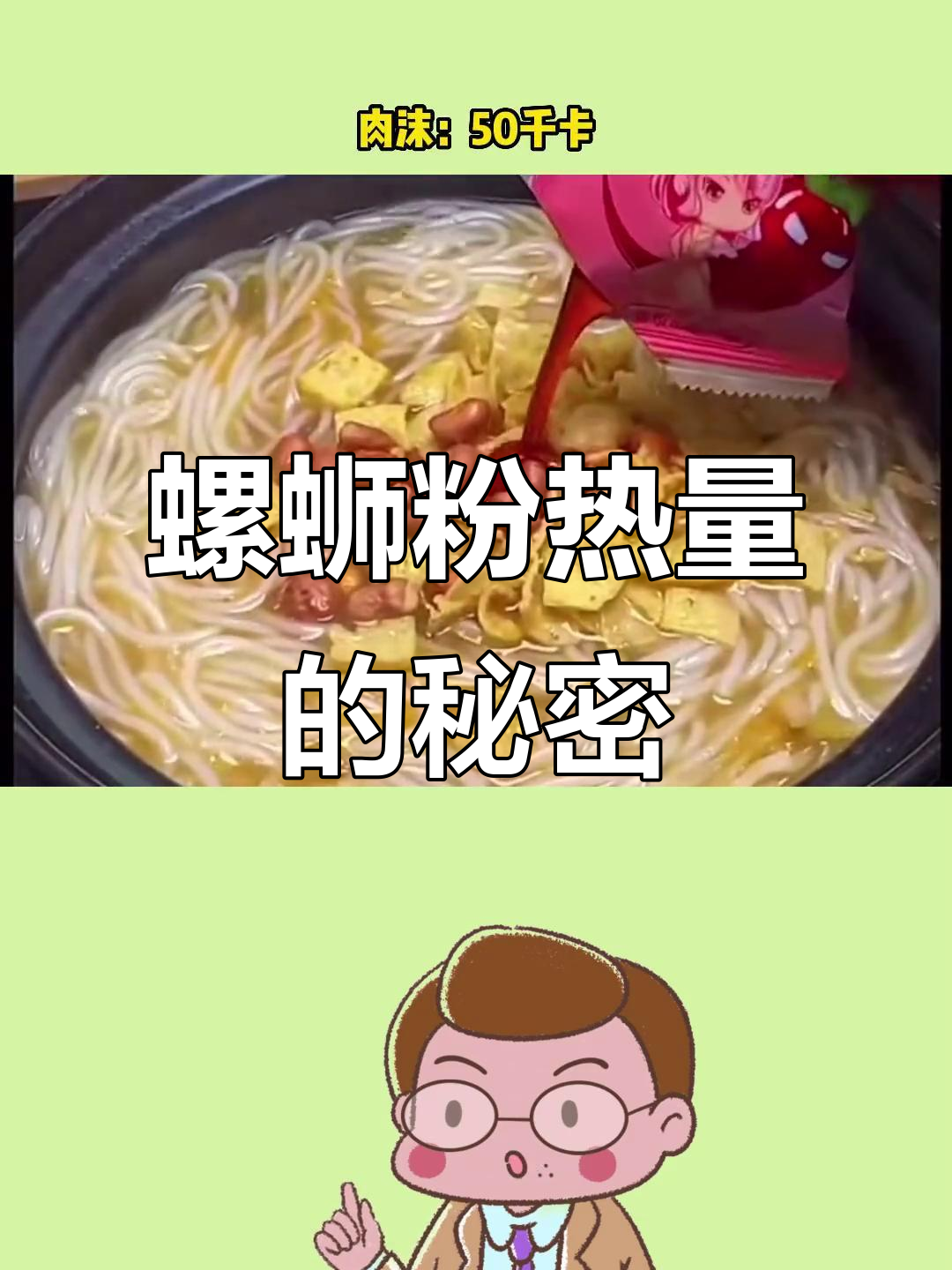 螺蛳粉热量大揭秘,汤汁才是关键!