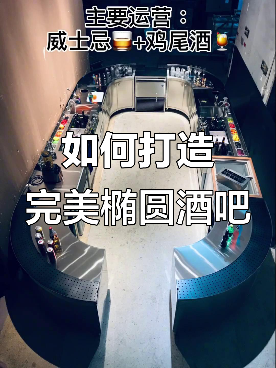 椭圆形吧台设计大揭秘，调酒师必备！