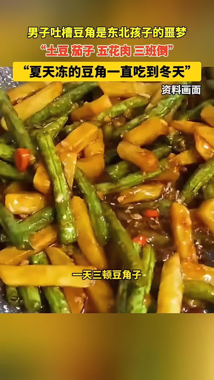 东北孩子的噩梦来了:土豆、茄子、五花肉三班倒,夏天冻的豆角一直吃到冬天