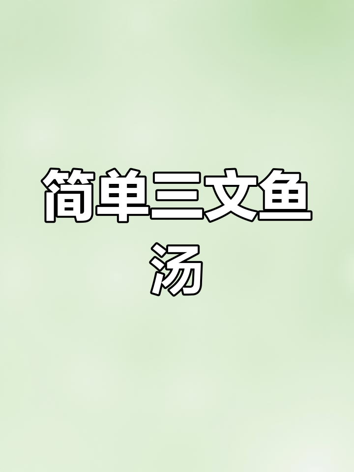 三文鱼豆腐汤,营养美味轻松做