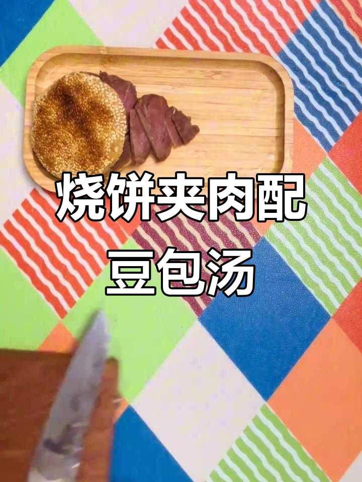老北京烧饼夹肉,豆泡汤搭配早餐必吃