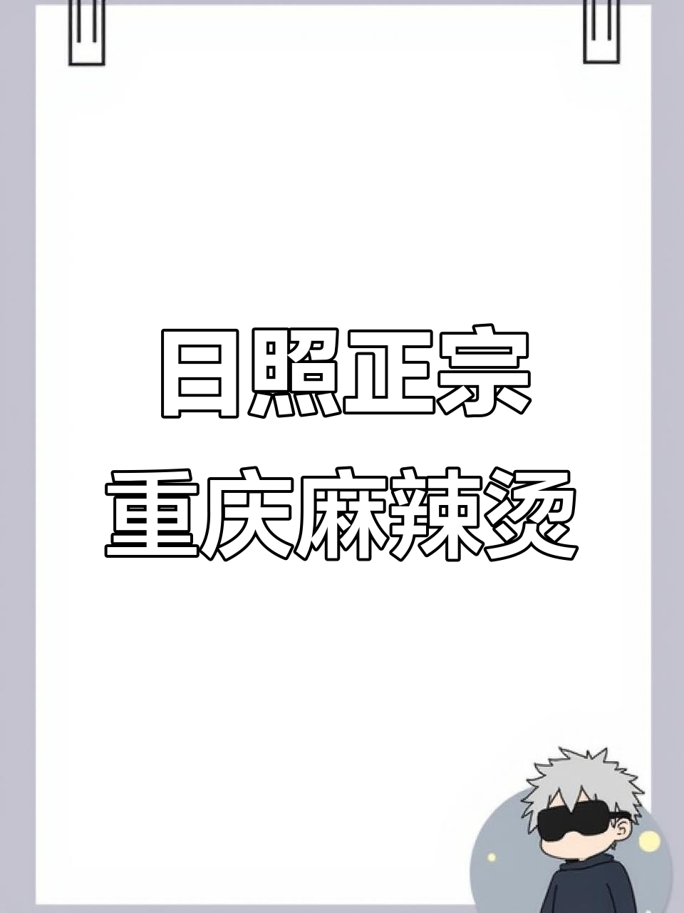 日照这家麻辣烫,土豆片大又脆,牛肉披萨超惊艳!