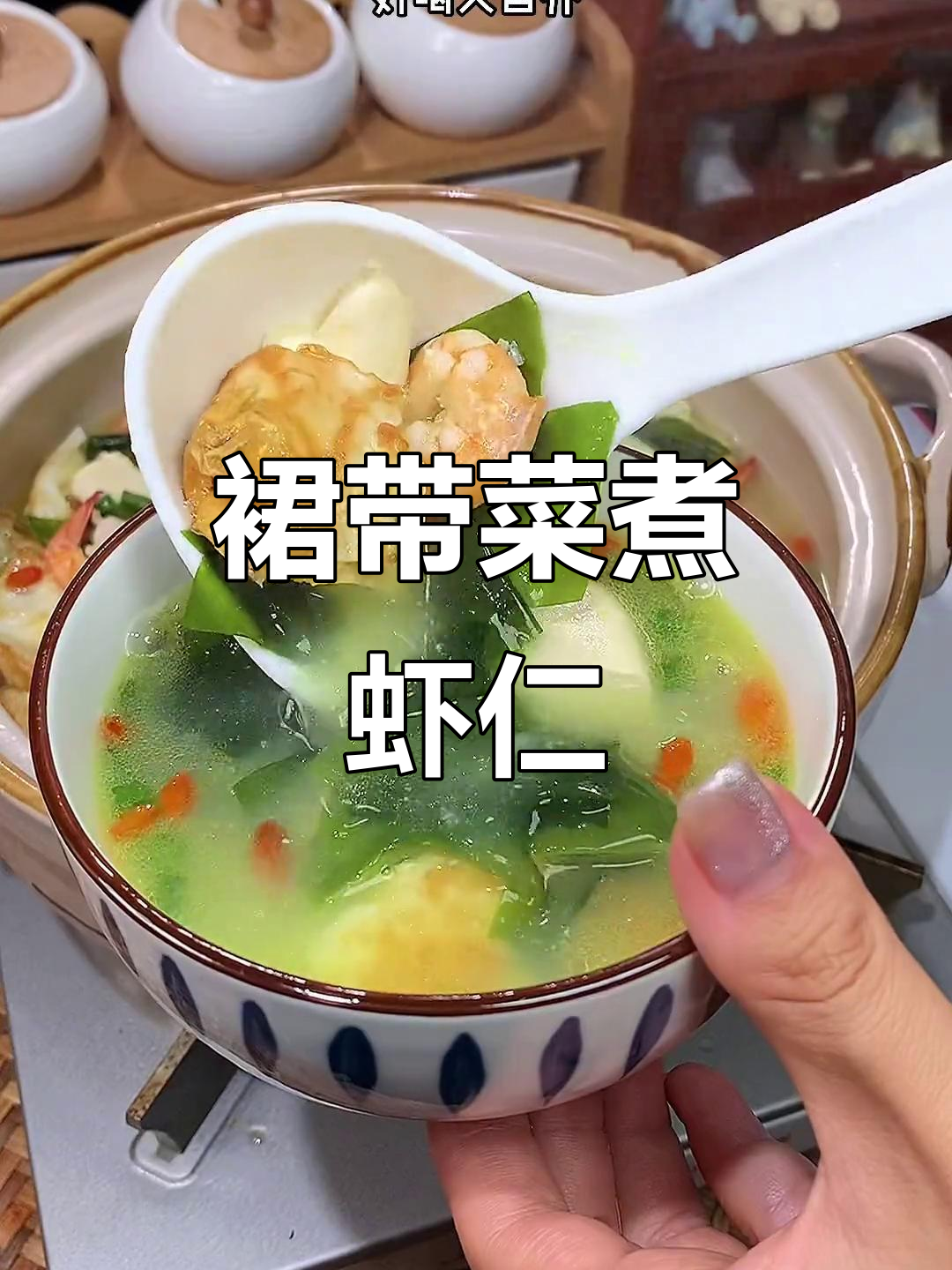 裙带菜虾仁汤,秋天的第一碗鲜美汤