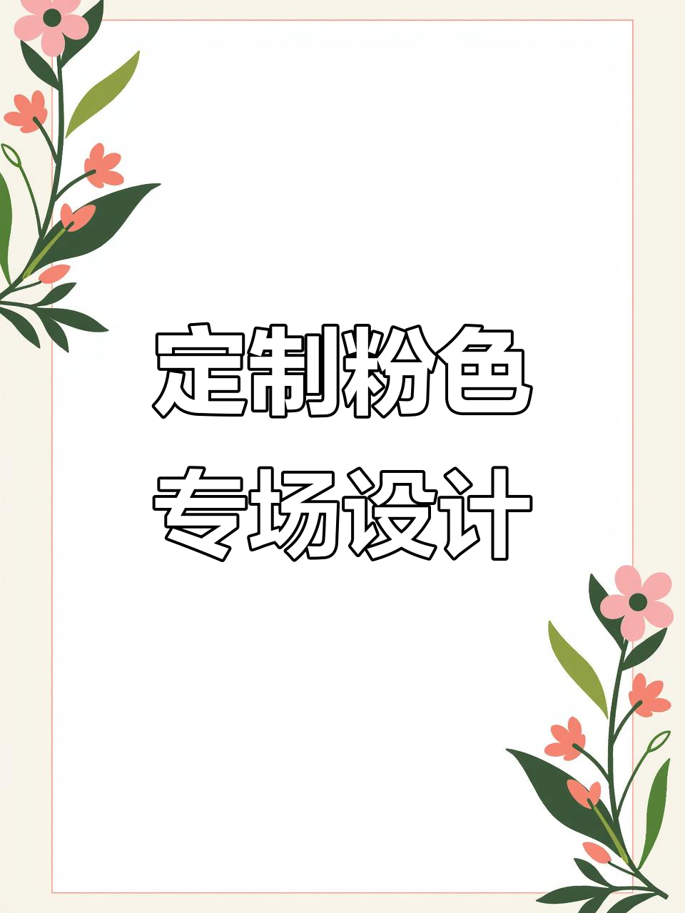 给主播写专场,粉色蛋糕背景搭配独特字体效果