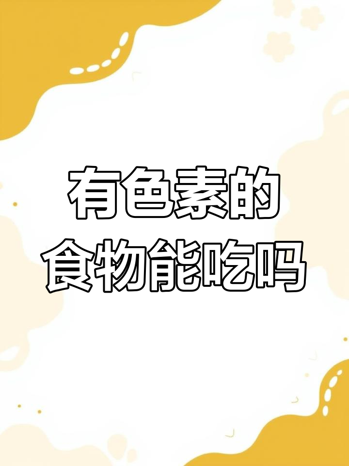食物色素是否安全?