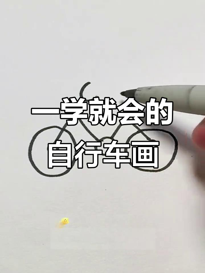 轻松学会自行车简笔画,简单又有趣!