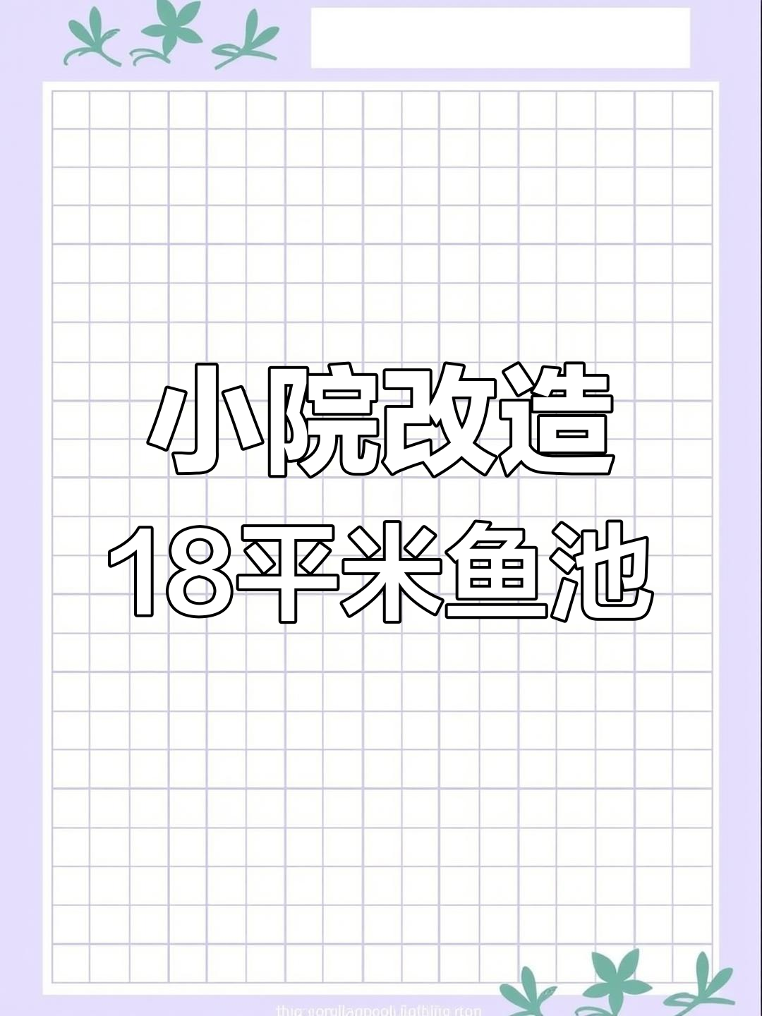 18平生态鱼池设计,楼梯口休息区与绿植搭配