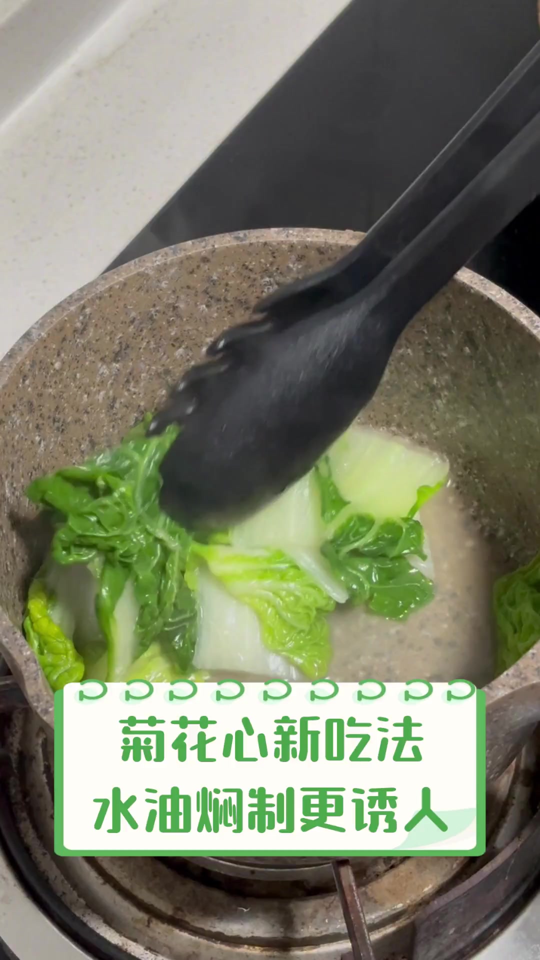 菊花心新吃法,水油焖制更诱人