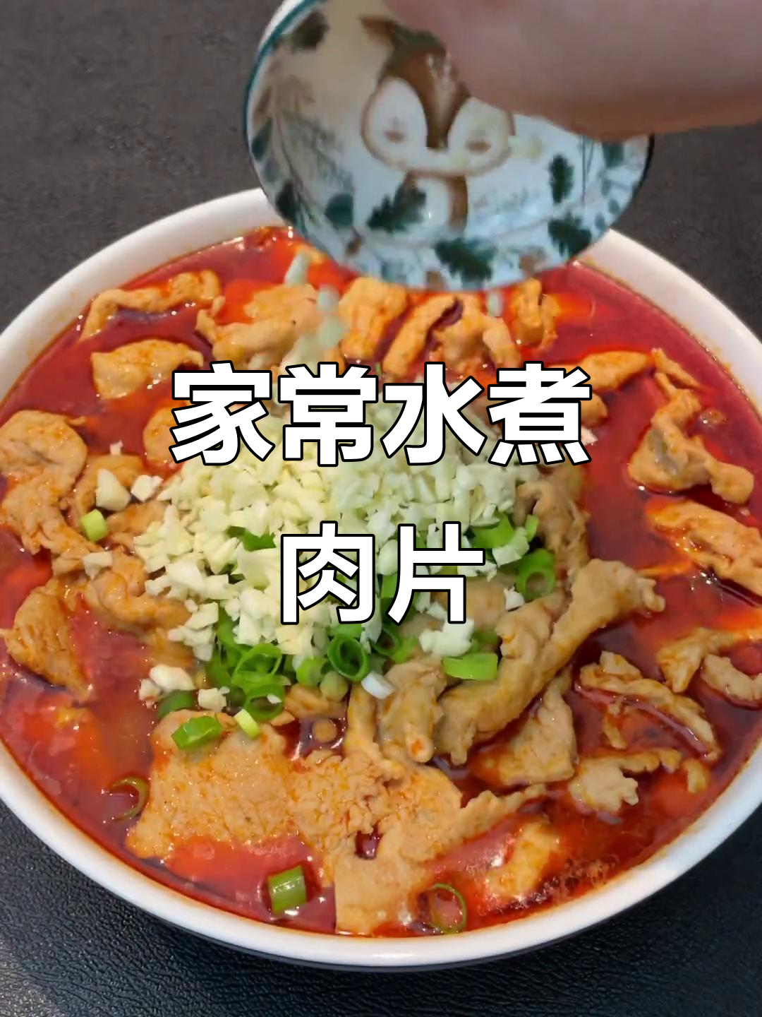 家庭版水煮肉片,简单又下饭的麻辣美味