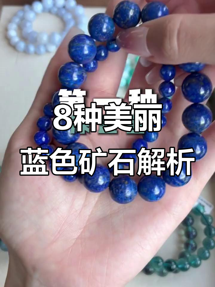 蓝色矿石大揭秘:青金石、彼得时与天河石的魅力对比