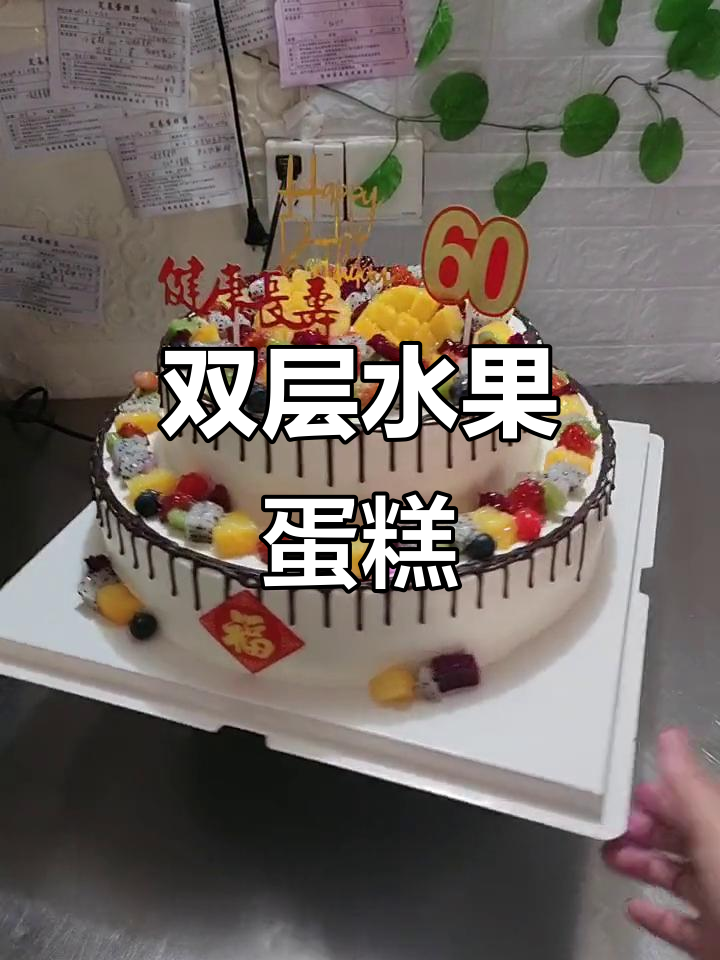 14寸双层水果蛋糕,送给你最重要的人